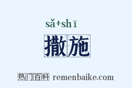 撒施是什么意思的图片